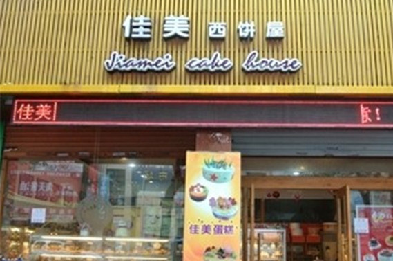 佳美西饼加盟