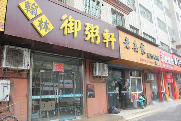 御粥轩加盟店