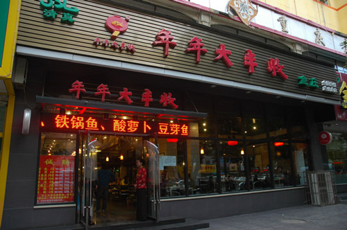 年年大丰收鱼庄加盟店