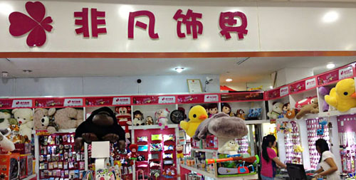 非凡饰品加盟店