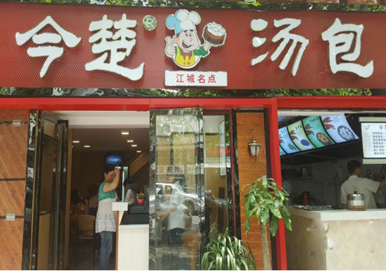 今楚汤包加盟