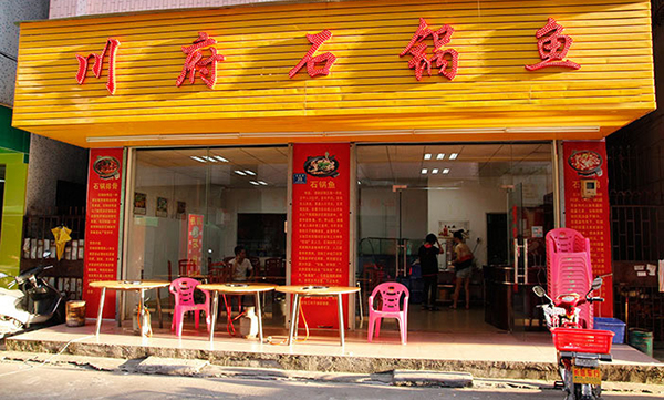 川府石锅鱼加盟店