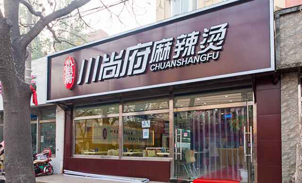 川尚府麻辣烫加盟店