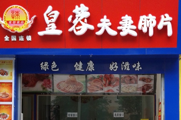 皇蓉夫妻肺片加盟，开店加盟皇蓉夫妻肺片财运亨通！