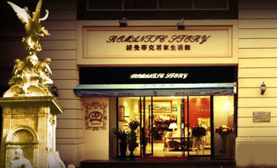 诺曼蒂克家居加盟