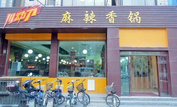 川动力麻辣香锅加盟