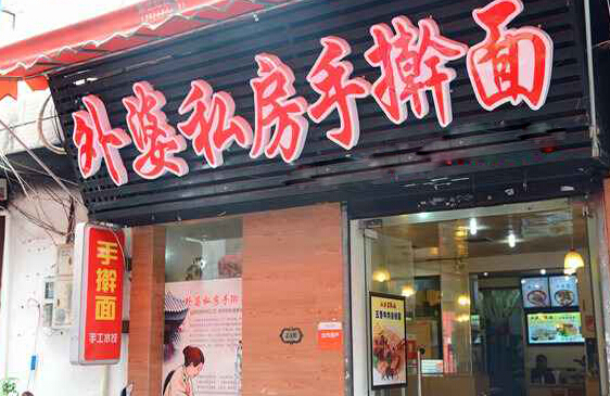 外婆手擀面加盟店