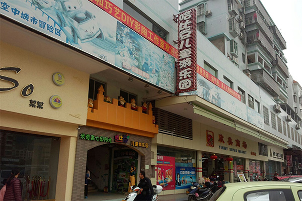 哈比豆儿童乐园加盟店