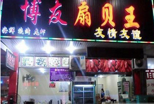 博友扇贝王加盟