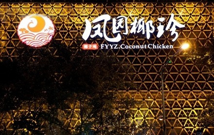凤园椰珍椰子鸡加盟
