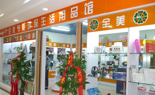 全美节能环保生活用品超市加盟店