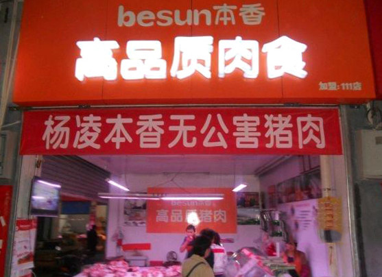 本香猪肉加盟