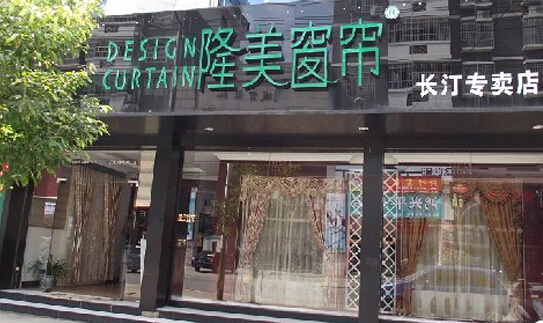 隆美窗帘加盟