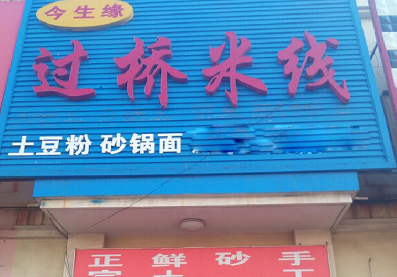 今生缘米线加盟