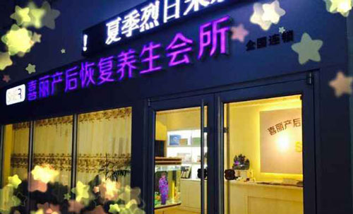 喜丽产后恢复中心加盟