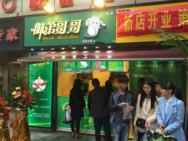 御弟哥哥烤玉米加盟店