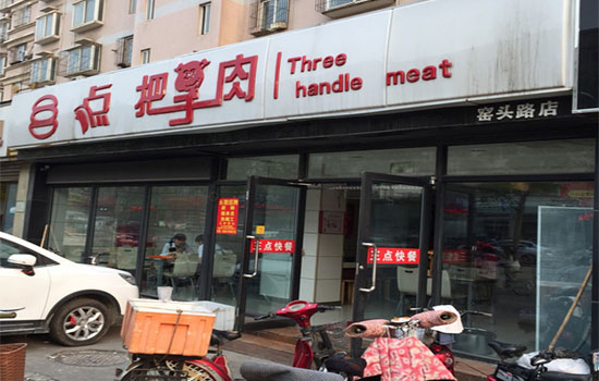 三点把子肉