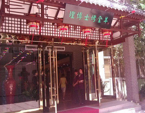 理博士烤全羊加盟