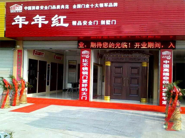 年年红防盗门加盟店