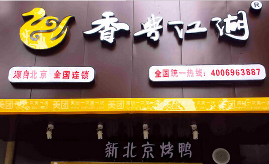 香典江湖烤鸭加盟费