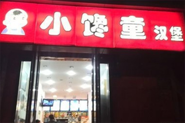 小馋童汉堡加盟店