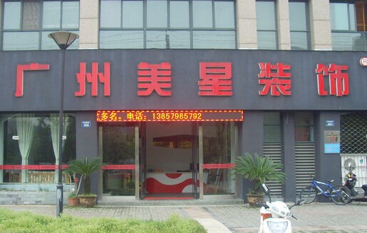 美星装饰加盟费