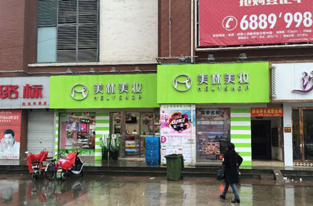 美林美妆加盟