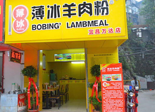 薄冰羊肉粉加盟店