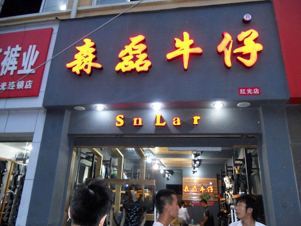 森磊牛仔加盟店