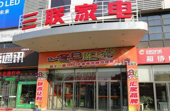 三联家电加盟