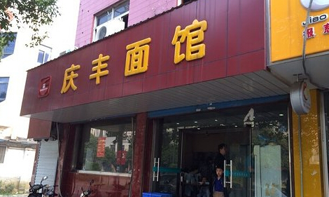 庆丰面馆加盟费