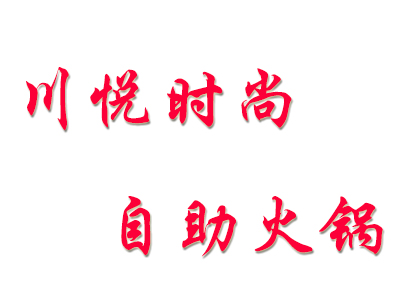 川悦时尚自助火锅加盟费