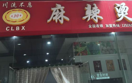 川流不息麻辣烫加盟