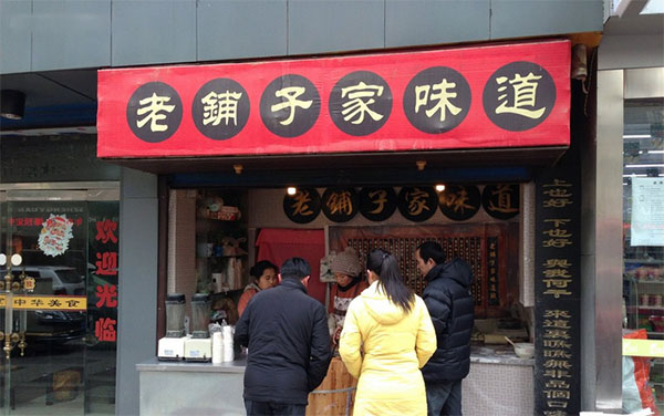 老铺子家味道加盟店