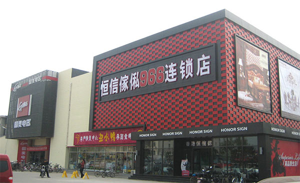 恒信傢俬加盟店