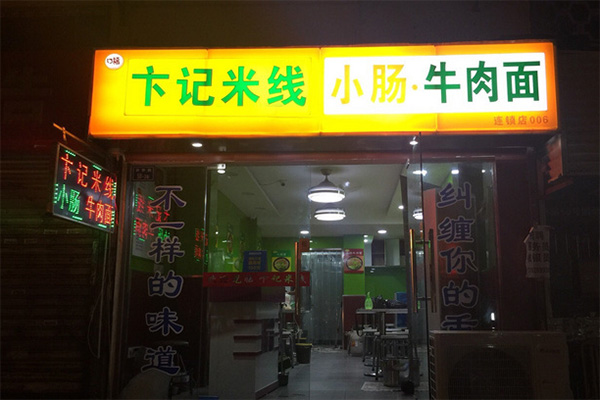 卞记米线加盟店
