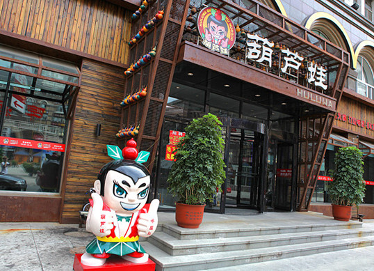 葫芦娃火锅加盟