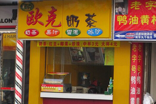 欧克奶茶加盟
