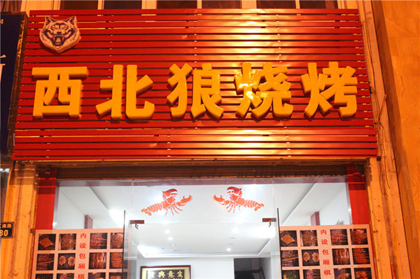 西北狼烧烤加盟费
