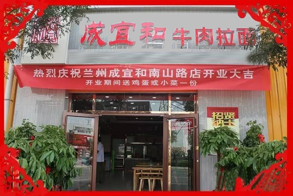 成宜和牛肉面加盟店