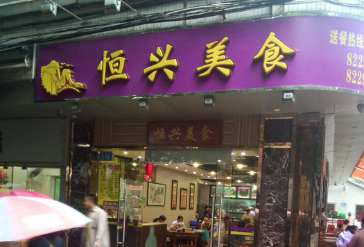 恒兴美食店