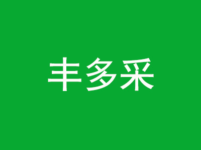 丰多采加盟费