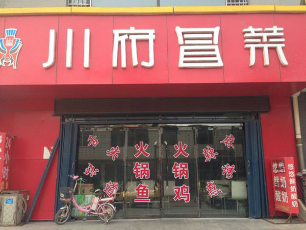 川府冒菜加盟