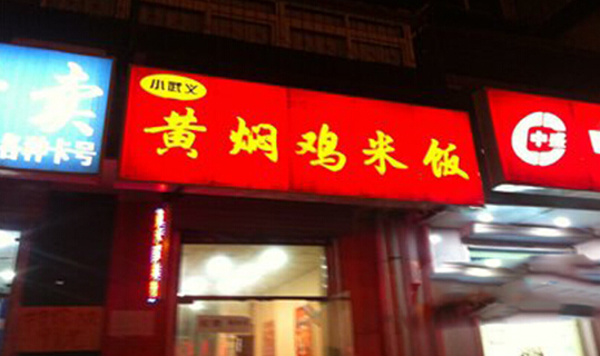 小武义黄焖鸡米饭加盟