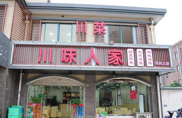川味人家加盟店