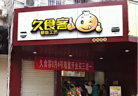 久食客加盟店