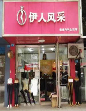 伊人风采内衣加盟