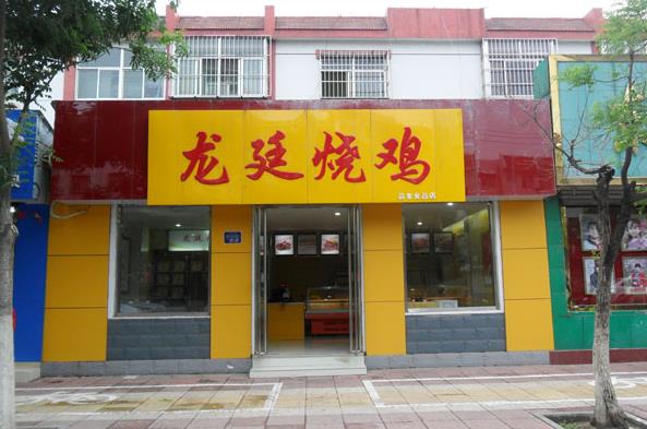 龙廷烧鸡加盟