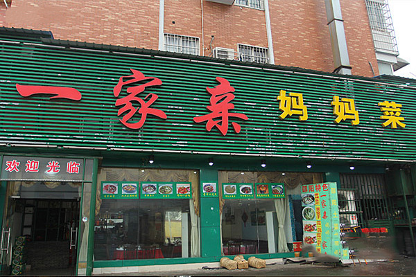 一家亲妈妈菜加盟