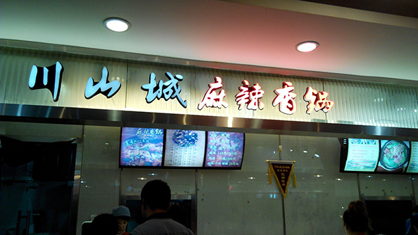 川山城麻辣香锅加盟